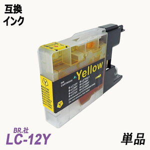 LC12Y 単品 イエロー BR社 プリンター用互換インク LC12BK LC12C LC12M LC12Y LC12 LC12-4PK ;B-(71);