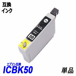 【送料無料】ICBK50 単品 ブラック エプソンプリンター用互換インク EP社 ICチップ付 残量表示機能付 ;B-(15);