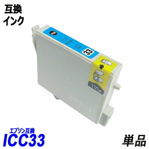 【送料無料】ICC33 単品 シアン エプソンプリンター用互換インク EP社 ICチップ付 残量表示機能付 ;B-(292);の画像1
