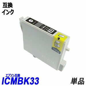 ICMB33 単品 マットブラック エプソンプリンター用互換インク EP社 ICチップ付 残量表示機能付 ICGL33 ICBK33 ICC33 ICM33 ICY33 ;B10351;