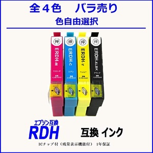 RDH-4CL RDH-BK-L RDH-Y RDH-C RDH-M 単品販売 色選択可 エプソン EPSON互換インク ICチップ付 残量表示【1000円～送料無料】;F;