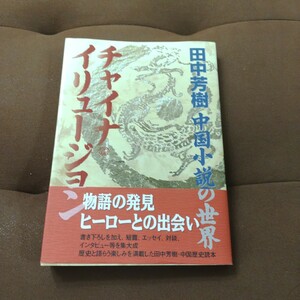 「チャイナ・イリュージョン : 田中芳樹中国小説の世界」田中 芳樹　