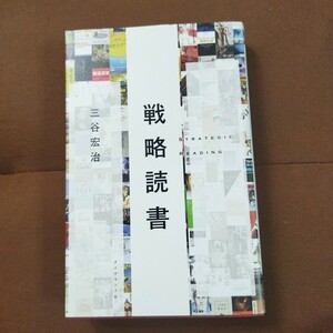 「戦略読書 = STRATEGIC READING」三谷 宏治　ダイヤモンド社　