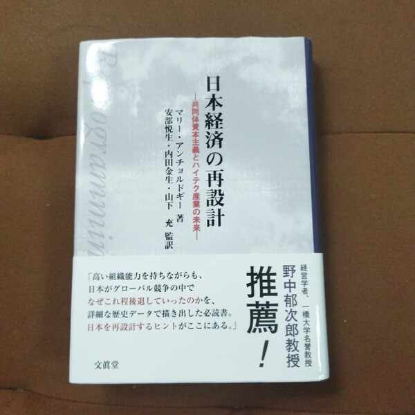 「日本経済の再設計 : 共同体資本主義とハイテク産業の未来」Marie Anchordoguy / 安部 悦生 / 内田 金生 / 山下 充　アンチョルドギー