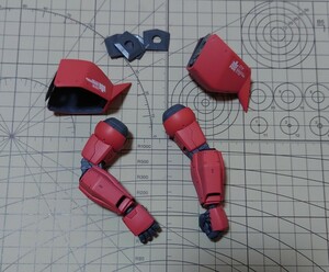 MG　シャア専用ゲルググ　Ver.2.0　腕