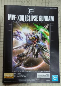 MG　エクリプスガンダム　説明書