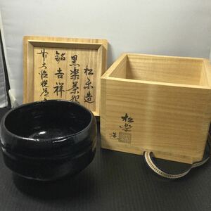 お茶道具 松楽造 黒楽茶碗 銘 吉祥