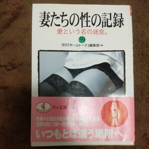 妻たちの性の記録　５９ （ワニ文庫　Ｊ－６３） 月刊『ホームトーク』編集部／編