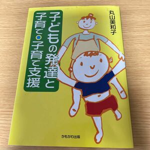 子どもの発達と子育て・子育て支援　保育の本