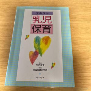 テキスト乳児保育