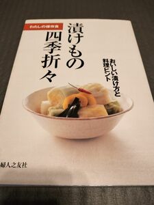 漬けもの四季折々　おいしい漬け方と料理ヒント （わたしの保存食） 婦人之友社編集部／編