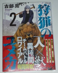 未開封新品！　狩猟のユメカ　第2巻　初版・帯付　古部亮　イブニングコミックス　講談社