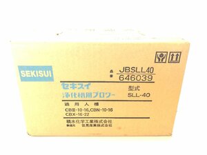 新品未開封 セキスイ SLL-40 浄化槽用ブロワー ブロアー JBSLL40 SEKISUI エアーポンプ