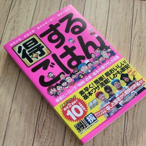 得するごはん　得損ヒーローズ「時間・お金・基本の得ワザ」大全集 得する人損する人／編