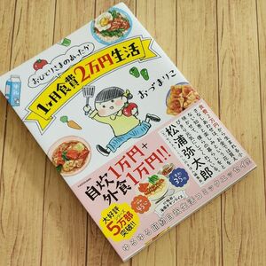 おひとりさまのあったか１ケ月食費２万円生活 （メディアファクトリーのコミックエッセイ） おづまりこ／著