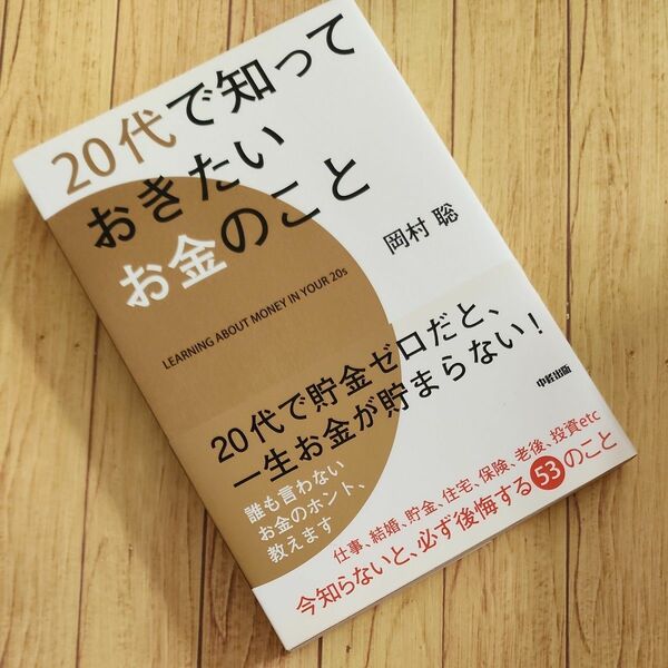 ２０代で知っておきたいお金のこと 岡村聡／著 （978-4-8061-4064-1）