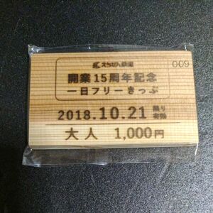 えちぜん鉄道　開業１５周年記念フリーきっぷ