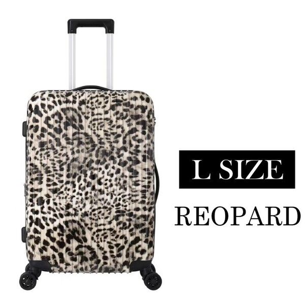 キャリーケース ヒョウ柄 Lサイズ レオパード 新品 拡張機能付き TSA