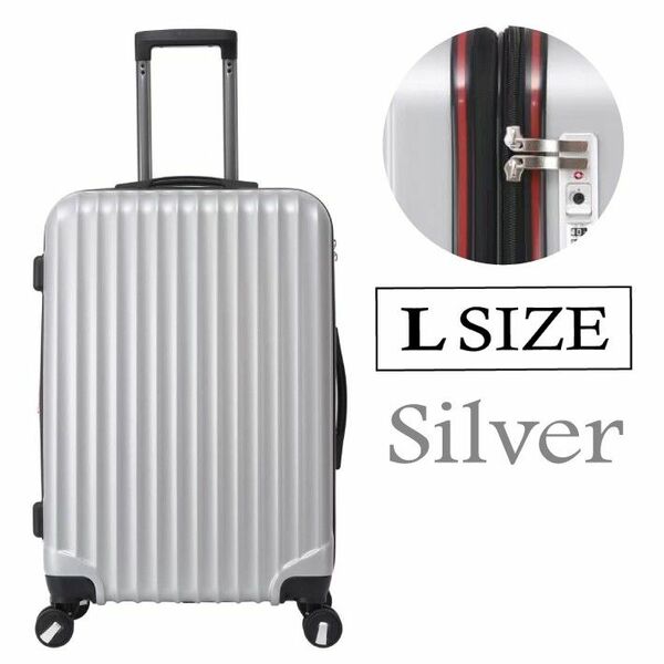 キャリーケース シルバー Lサイズ 新品 拡張機能付き 軽量 スーツケース シンプル ダイヤルロック スーツケース