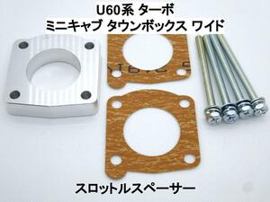 U60系 ターボ ミニキャブ タウンボックス ワイド スロットルスペーサー ミツビシ