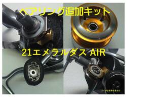 即決！！　21エメラルダス AIR 　14フルベアリングKIT　ブログで取扱説明/送料８4円