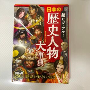 「超ビジュアル! 日本の歴史人物大事典」