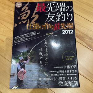 最先端の友釣り　仕掛け作り最先端2012 鮎釣り　友釣り　アユ