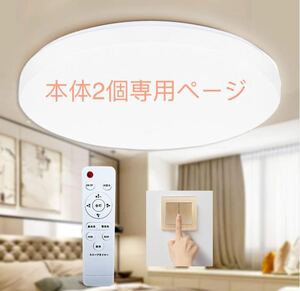 【節電】LEDシーリングライト8畳 33w 無段階調光・調色 リモコン付き 3640lm 0.5w常夜灯 本体2個専用組