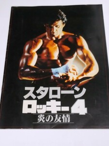当時物　スタローン　ロッキー４　映画冊子　パンフレット　STALLONE　ROCKY　４　昭和レトロ