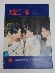 希少品　1963　天皇一家　サンデー毎日　別冊　これは重宝　皇室　写真　天皇陛下　昭和天皇　平成天皇　令和天皇