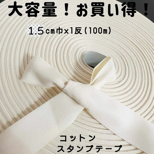 1.5cm巾×1反(100m)生成コットンスタンプテープ　平織り綿テープ名前タグ