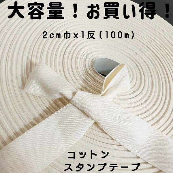 2cm巾×1反(100m)生成コットンスタンプテープ　平織り綿テープ名前タグ