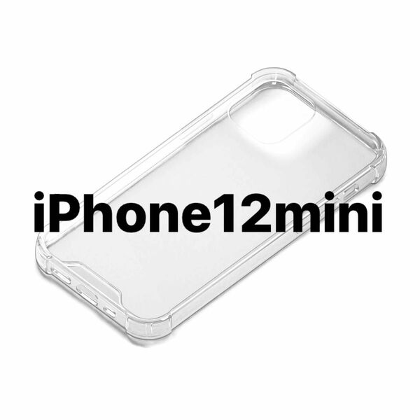 iPhone12mini (5.4インチ,クリア) 背面ケース 耐衝撃