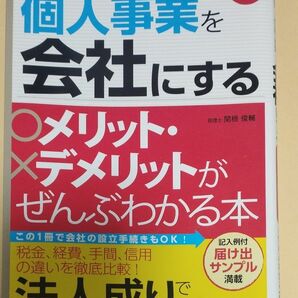 個人事業を会社にするメリット・デメリットがぜんぶわかる本　どっちがお得！？ （改訂新版） 関根俊輔／著