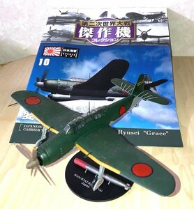 【飛行機屋】流星11型 B7A2 ダイキャストモデル 1/72 デアゴスティーニ 第二次世界大戦機NO.10