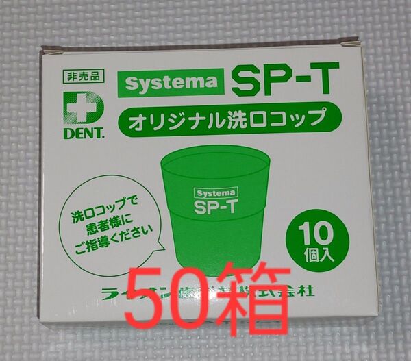 ライオン SP-T洗口用コップ10個入り×50箱