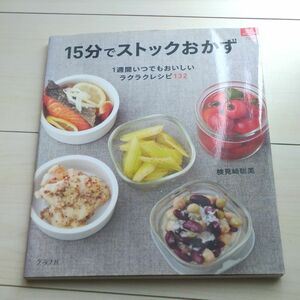 １５分でストックおかず レシピ 料理 1週間 ラクラクレシピ