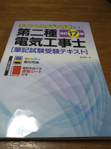 即決 中古 第2種電気工士 筆記試験受験テキスト(改訂17版)