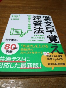 即決　ほぼ新品　漢文早覚え速答法 （大学受験Ｖ　ＢＯＯＫＳ） （共通テスト対応版） 田中雄二／著