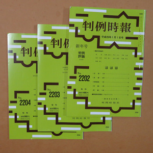 判例時報 No.2202 No.2203 No.2204★裁判例 本 雑誌 中古