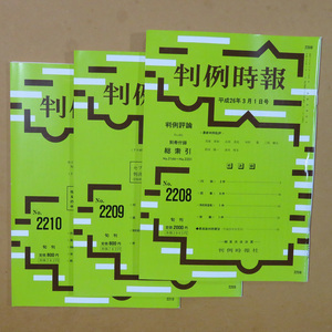 判例時報 No.2208 No.2209 No.2210★裁判例 本 雑誌 中古