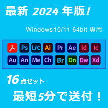 2024年版！16点セット Windows10/11 64BIT専用/アドビ/アクロバット/プレミアプロ/アフターエフェクト/フォトショップ/イラストレーター _画像1