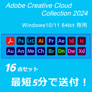 2024年版！16点セット Windows10/11 64BIT専用/アドビ/アクロバット/プレミアプロ/アフターエフェクト/フォトショップ/イラストレーター 