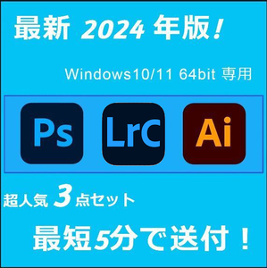 2024年版！3点セット Windows10/11 64BIT専用/アドビ/ライトルームクラシック/フォトショップ/イラストレーター