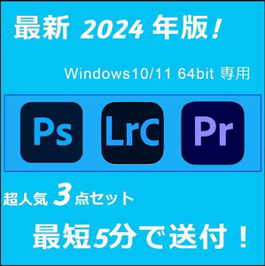 2024年版！3点セット Windows10/11 64BIT専用/アドビ/フォトショップ/ライトルームクラシック/プレミアプロ　