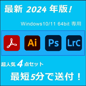 2024年版！4点セット Windows10/11 64BIT専用/アドビ/アクロバット/ライトルームクラシック/フォトショップ/イラストレーター