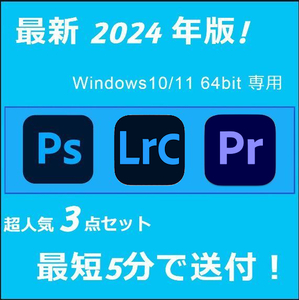 2024年版！3点セット Windows10/11 64BIT専用/アドビ/フォトショップ/ライトルームクラシック/プレミアプロ