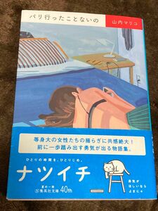 パリ行ったことないの （集英社文庫　や５２－１） 山内マリコ／著