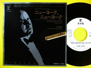 EP◆フランク・シナトラ/ニューヨーク、ニューヨーク/神の姿は 【白ラベル】◆Frank Sinatra/Theme from New York,レコード 7inch アナログ