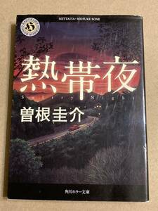 角川ホラー文庫「熱帯夜」曽根 圭介